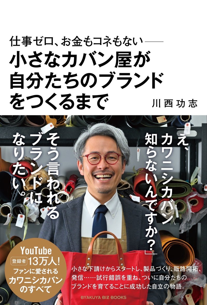 『仕事ゼロ、お金もコネもない――小さなカバン屋が自分たちのブランドをつくるまで』書影