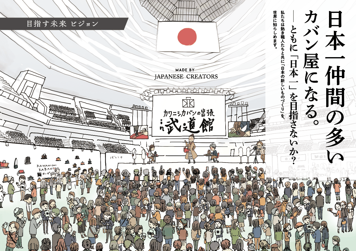 カワニシカバンの出張 in 武道館──日本一仲間の多いカバン屋になる。ともに「日本一」を目指さないか? 私たちは熱き職人たちと共に「日本の新しいものづくり」を、世界に知らしめます。