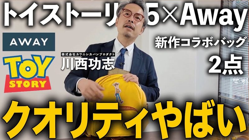 YouTube動画|トイストーリー5×Awayの新作コラボバッグを職人がレビュー