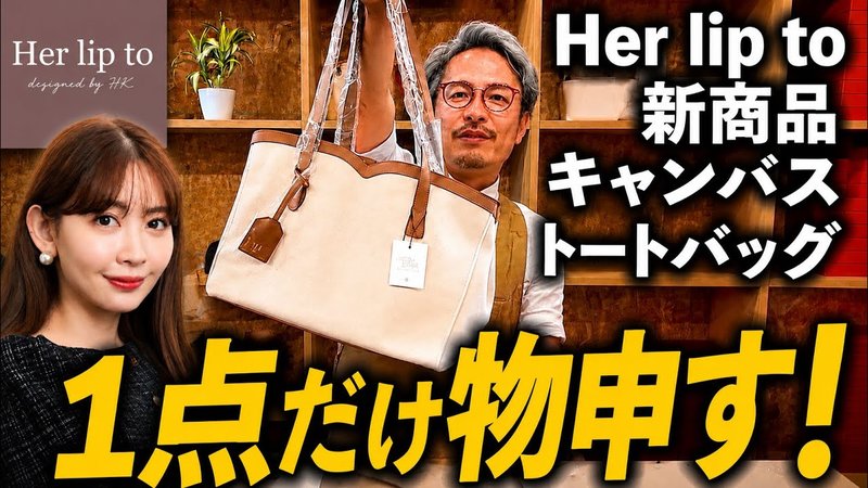 YouTube動画|Her lip to新作バッグをカバン職人がレビュー